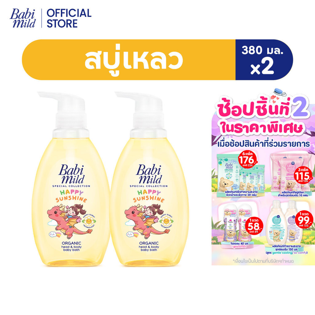 เบบี้มายด์ สบู่เหลวอาบและสระ แฮปปี้ ซันชายน์ ออร์แกนิก 380 มล. X2