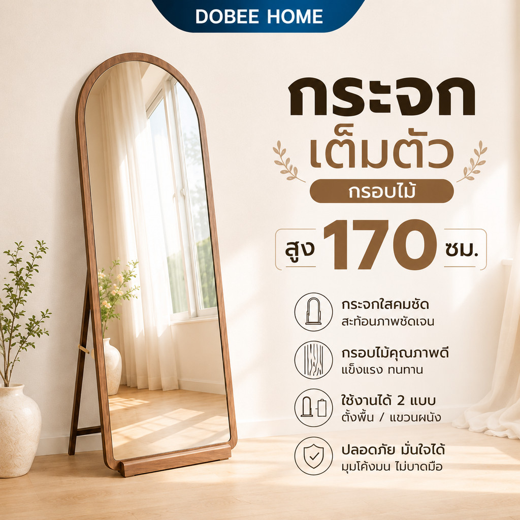 Dobee Home กระจกเต็มตัว กรอบไม้ กระจกตั้งพื้น กระจกยาว 170 ซม. แขวนผนังได้ มินิมอล