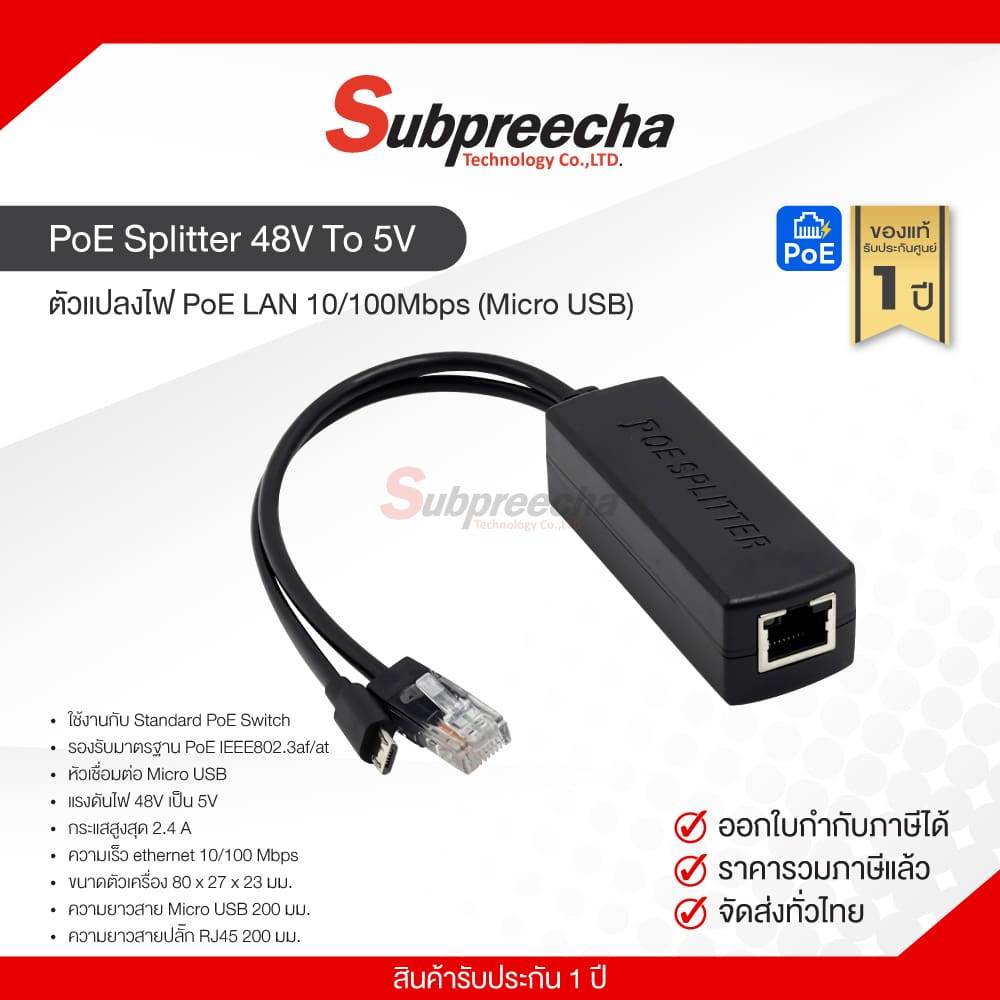 PoE Splitter 48V To 5V ตัวแปลงไฟ PoE LAN 10/100Mbps (Micro USB)