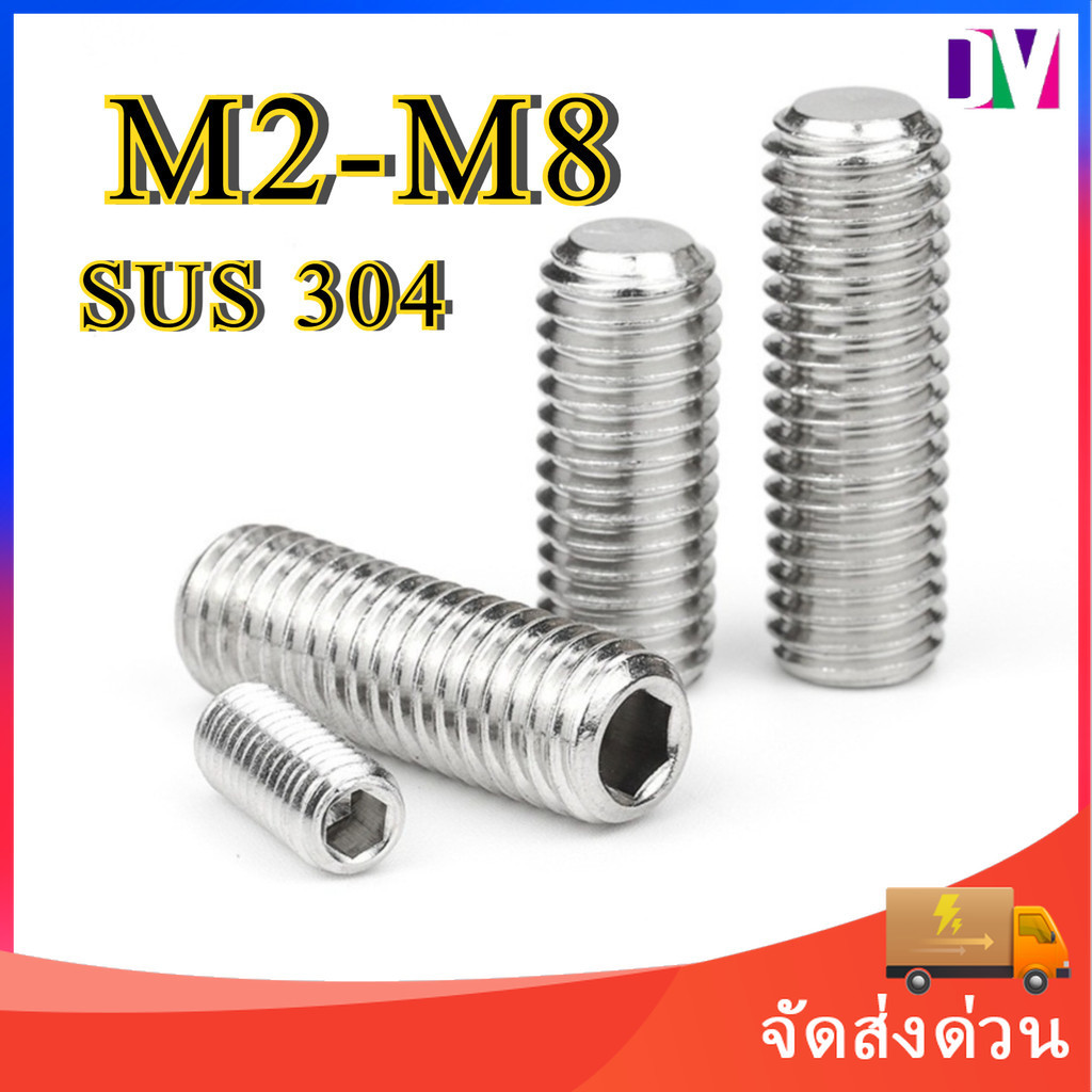 ส่งด่วน ตัวหนอน ปลายตัด สแตนเลส 304 หกเหลี่ยม สกรู M2 M2.5 M3 M4 M5 M6 M8 / Hex Socket Set Screw SUS304 GB77 M2-M8 * L2-60 mm [Dv]