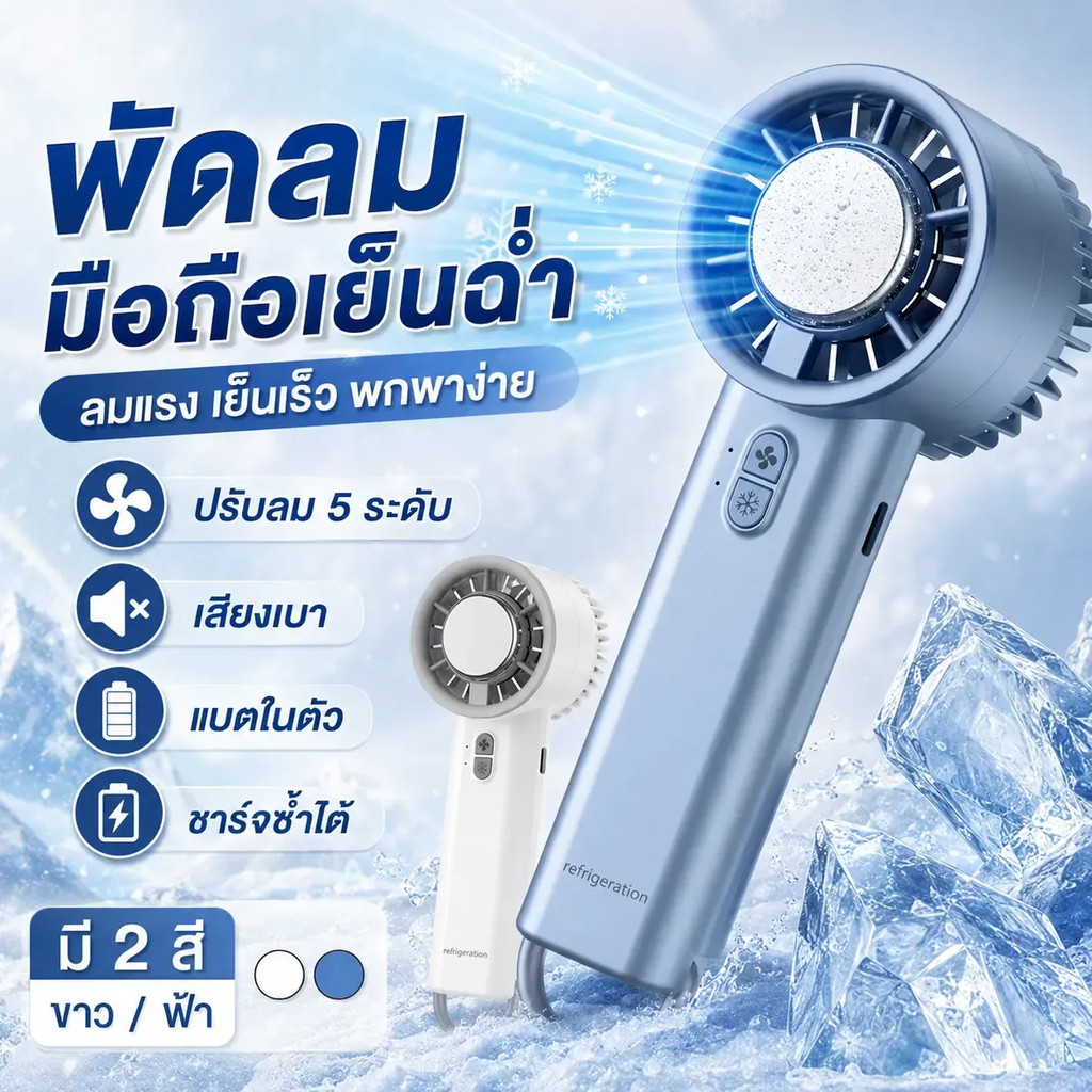 【2026ใหม่ล่าสุด】พัดลมไอเย็นพกพา มีไฟฉายในตัว พัดลมพกพาเซมิคอนดักเตอร์ ปรับ 3 ระดับ เย็นเหมือนเปิดแอร์ ลมแรงสุด พกพาสะดวก