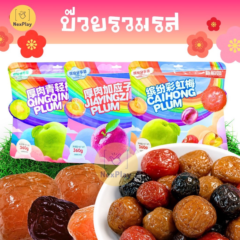 ส่งทันที บ๊วยรวมรส ขนาด360กรัม คละรส บ๊วย ลูกพรุน ลูกท้อเขียวชมพู เม็ดใหญ่ หวานอมเปรี้ยว เค็มนิดๆ อร่อย ขนมกินเล่น