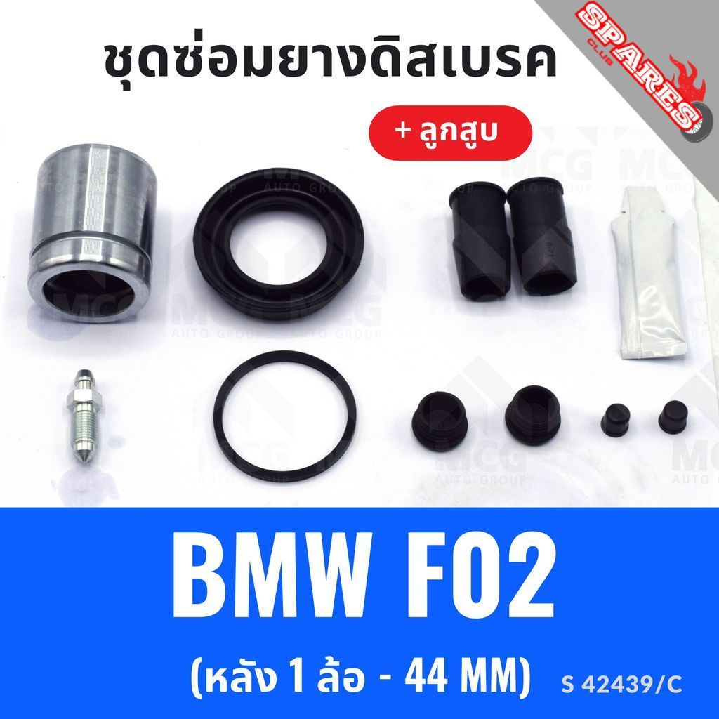ยางดิสเบรคหลัง BMW F02 + ลูกสูบ(หลัง 1 ล้อ-44MM) ชุดซ่อมf02 ยางดิสหลังbmw f02 ยางดิสเบรกหน้าbmw f02 