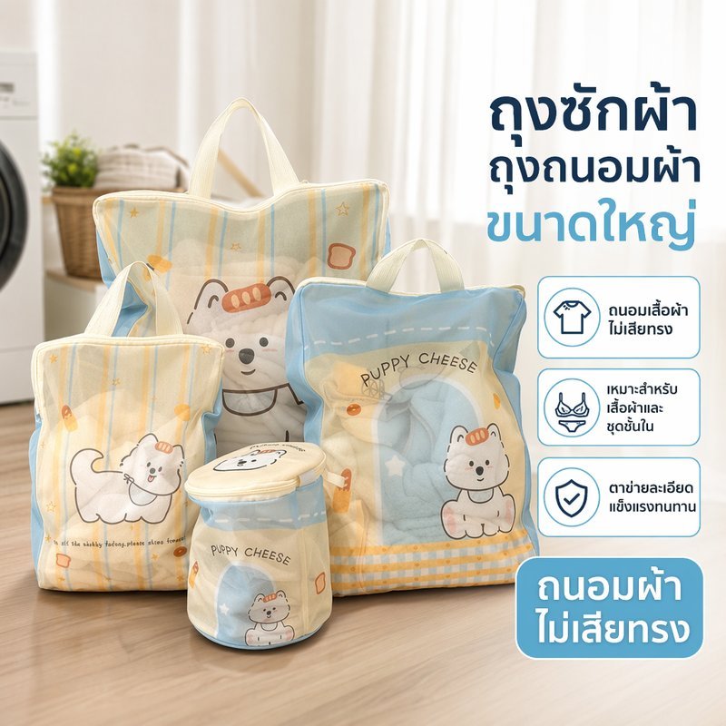 ถุงซักผ้า ถุงถนอมผ้า ตาข่ายซักผ้า ถุงซักชุดชั้นใน โพลีเอสเตอร์ หนาทนทาน กันเสียรูป หลายไซส์