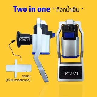 ก๊อกน้ำร้อน น้ำเย็น ทูอินวัน แบบเหลี่ยม สำหรับตู้กดน้ำ ขนาด 3 หุน ได้ทั้งเกลียวนอก และเกลียวใน No.11 1ชิ้น เจ๊ตุ่ม
