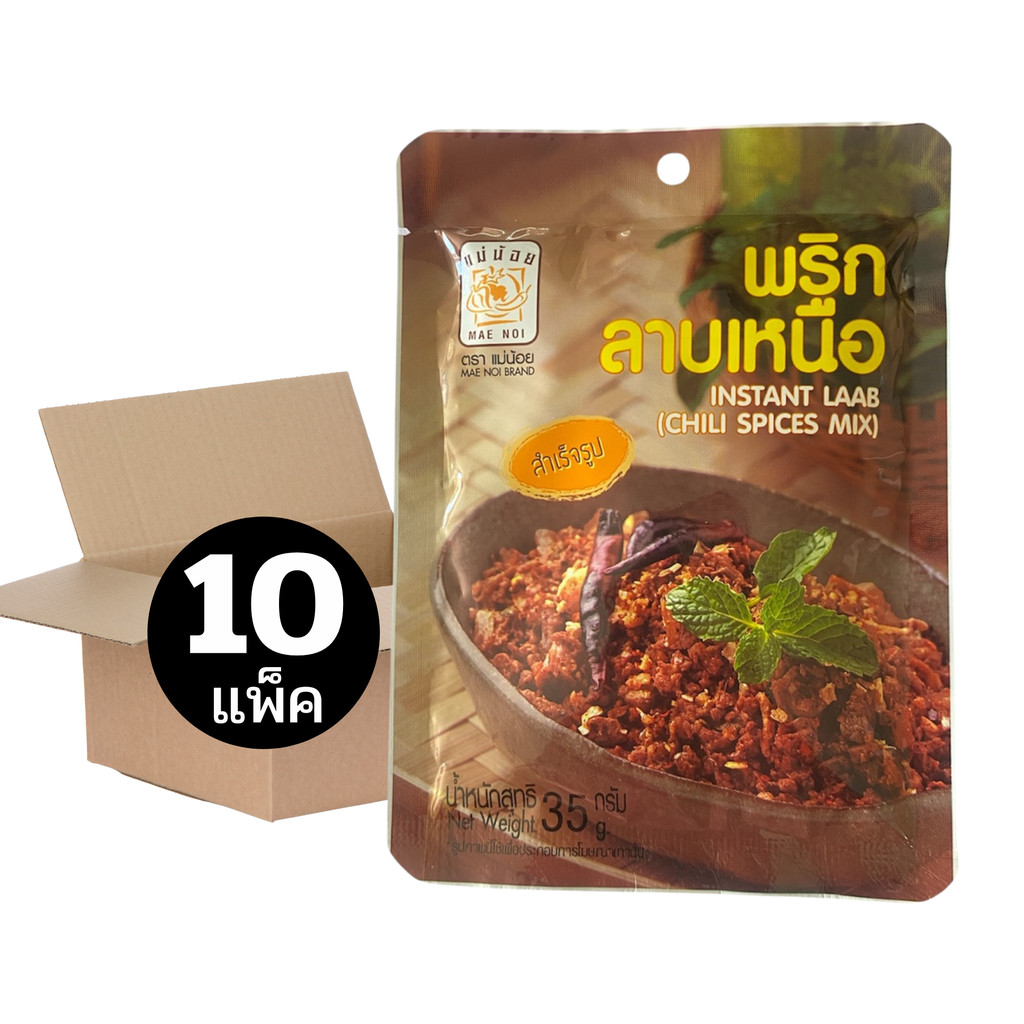 [ยกลัง 10 แพ็ค] พริกลาบเหนือแม่น้อย 35 กรัม *มีฮาลาน *พริกลาบสำเร็จรูป *เก็บได้นาน 1 ปี