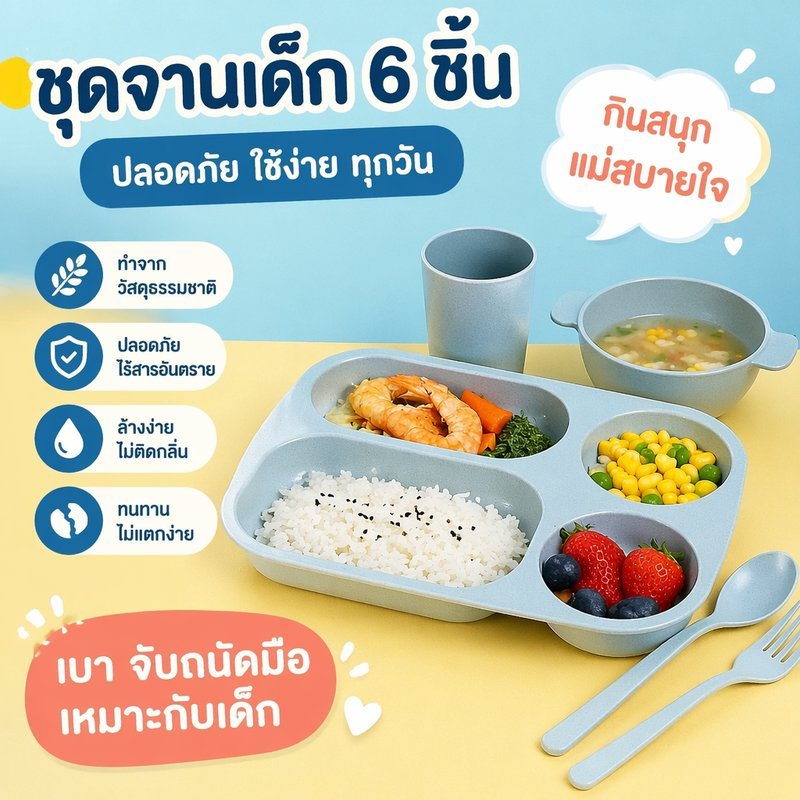 ชุดจานเด็ก ถาดหลุมเด็ก จานแบ่งอาหาร ฟางข้าวสาลี BPA Free ชาม ช้อน ส้อม ถ้วย 6ชิ้น