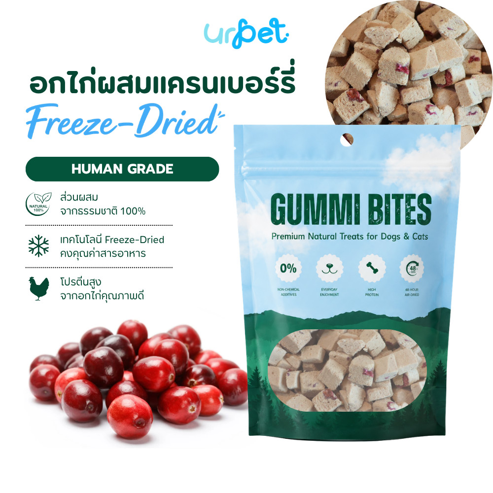 อกไก่แครนเบอร์รี่ Freeze-Dried ฟรีซดราย สุนัขและแมว เกรดพรีเมียม 50g GUMMI BITES