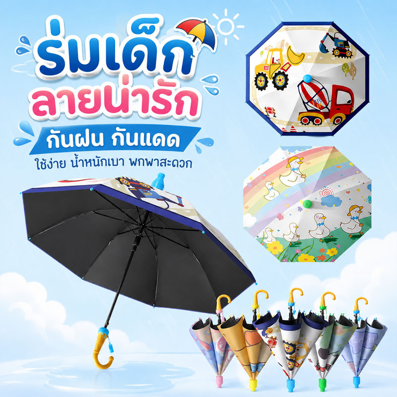ร่ม ร่มกันฝนเด็ก ร่มการ์ตูน บังฝน ป้องกันรังสียูวี น้ำหนักเบา ด้ามยาว แข็งแรงและทนต่อลม หลากหลายสไตล์
