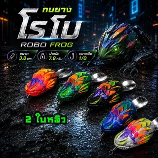 WOLF กบยาง โรโบ robo ขนาด 3.8cm 7.8 กรัม เบ็ด 1/O ตกปลา ช่อน ชะโด ใบหลิว 2 ใบ