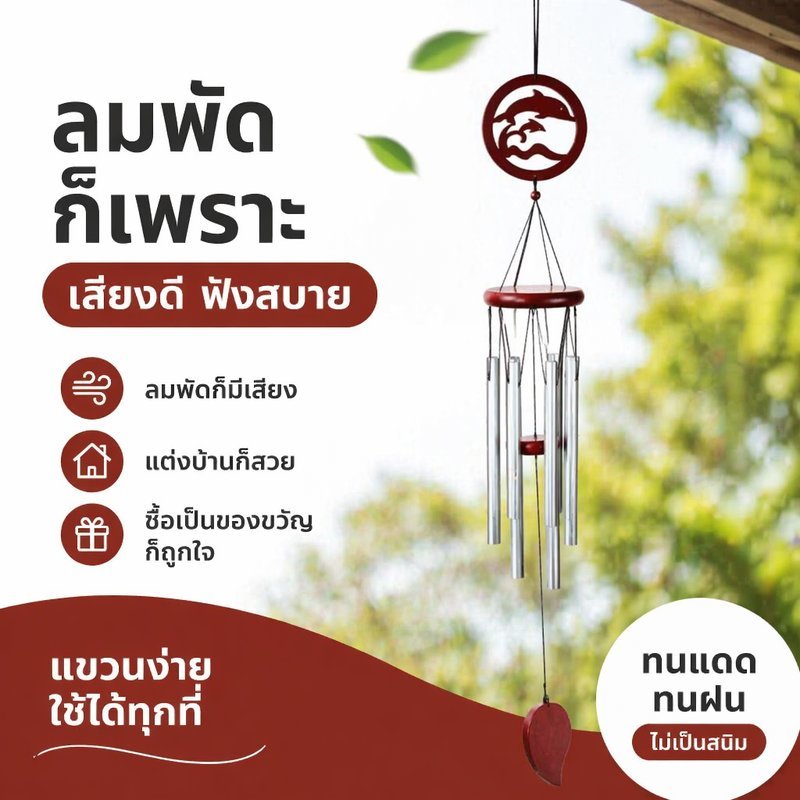 กระดิ่งลม โมบายแขวน อลูมิเนียม 12 ท่อ กันสนิม แต่งบ้าน แต่งสวน ฮวงจุ้ย เสียงใส ของขวัญมงคล