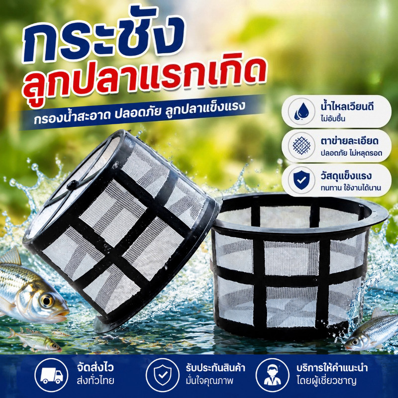 COD กระชังลูกปลาแรกเกิด ช่วยแยกลูกปลา กรองใหญ่ ฝาถังพ่นยาขอบ อุปกรณ์เพาะพันธุ์ปลา