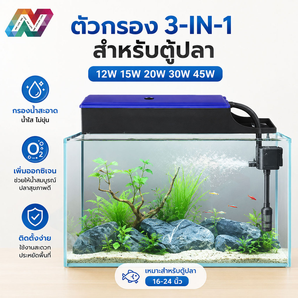 New Life กรองบนตู้ปลา เพิ่มออกซิเจน (กรองบนสำหรับกรองน้ำให้ใสสะอาด ตู้ปลา16-24 นิ้ว)