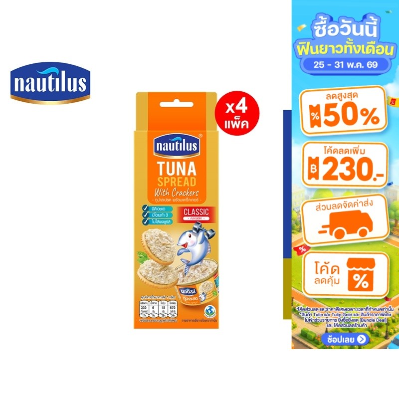 [แพ็ก 4] Nautilus Tuna Sandwich Spread 85g+Cracker นอติลุส ทูน่าสเปรด85ก.+แคร็กเกอร์