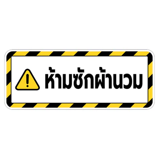 สติกเกอร์ ติดเครื่องซักผ้าหยอดเหรียญ ป้ายเตือนต่างๆ สติกเกอร์ PVC กันน้ำ ทนแดด1