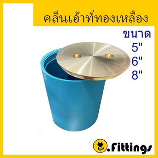 คลีนเอ้าท์ฝาทองเหลือง ขนาด 5"-8"