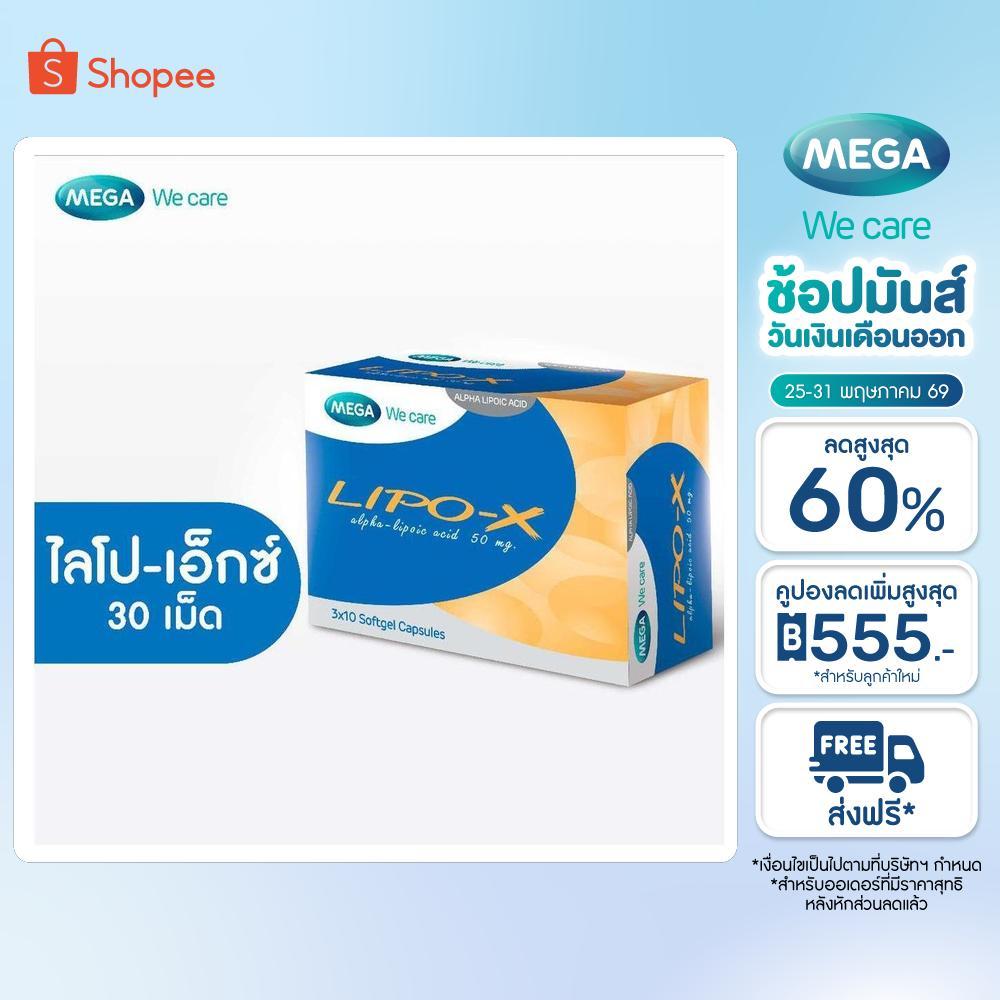 MEGA We care เมก้าวีแคร์ LIPO-X (30 's ) ไลโป-เอ็กซ์ ผลิตภัณฑ์เสริมอาหาร 30 เม็ด (LI030I)