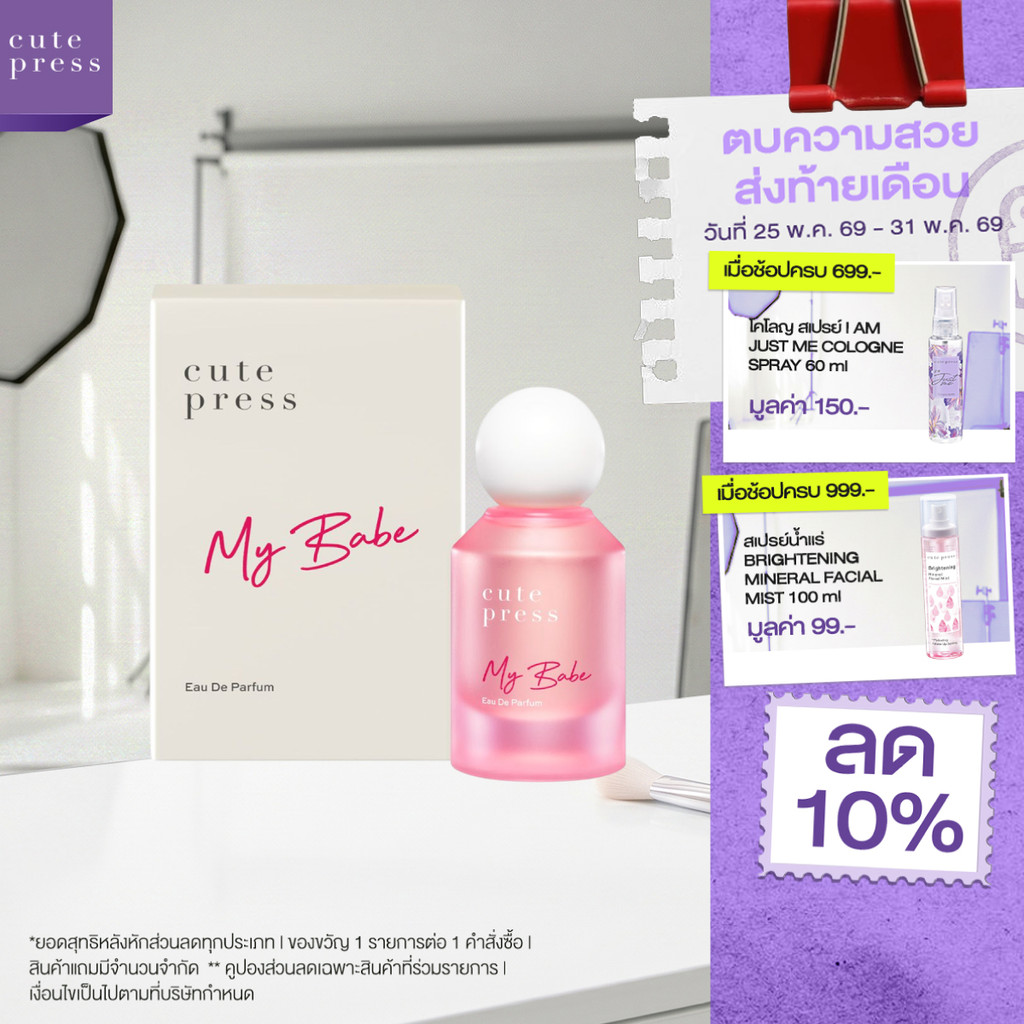 CUTE PRESS MY BABE EAU DE PARFUM 50 ml กลิ่นหอมละมุน ดูน่าสัมผัส