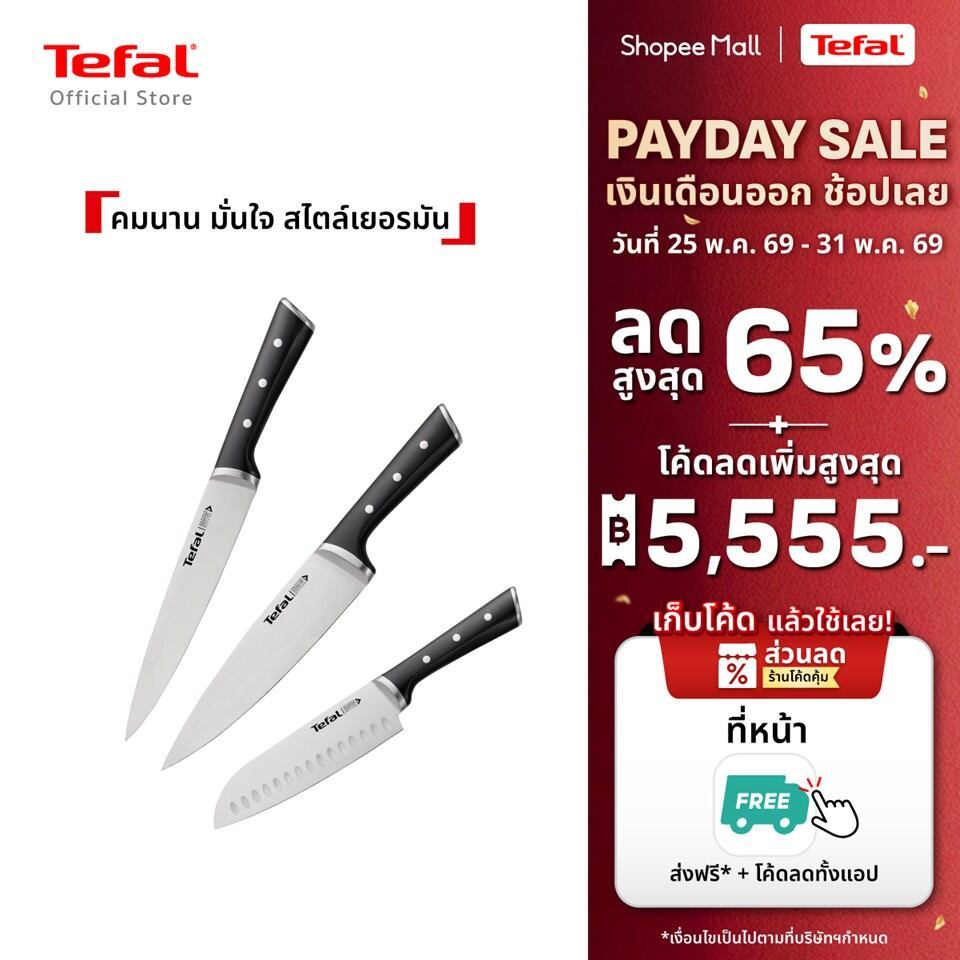 [สินค้าใหม่] Tefal มีดสแตนเลสทำอาหารรุ่น Ice Force พรีเมี่ยมเยอรมันสแตนเลสสตีล คมนานด้วยกระบวนการแช่แข็ง รับประกัน 10 ปี