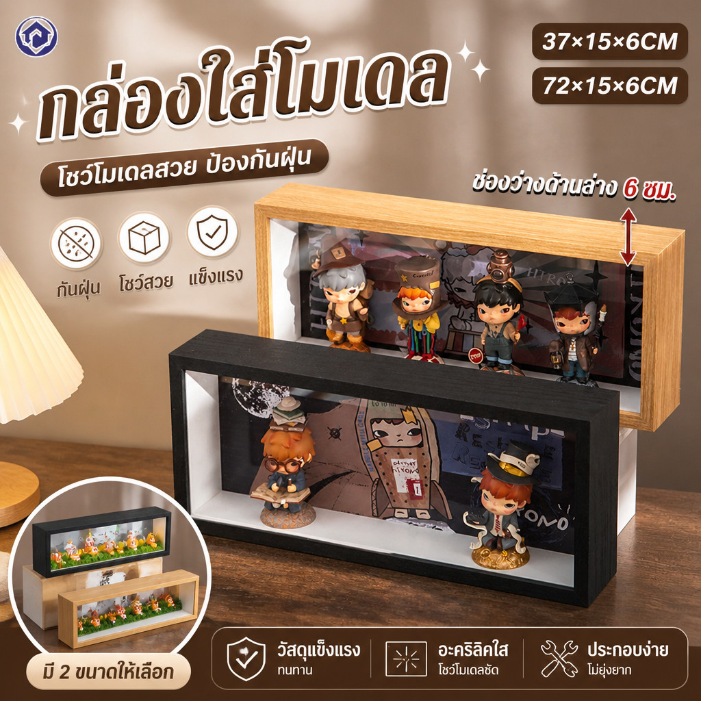 กล่องใส่โมเดล ตู้โชว์ บลายด์บ็อกซ์ พร้อมขาตั้ง ป้องกันฝุ่น จัดระเบียบ ตุ๊กตา ของสะสม ดีไซน์สวย