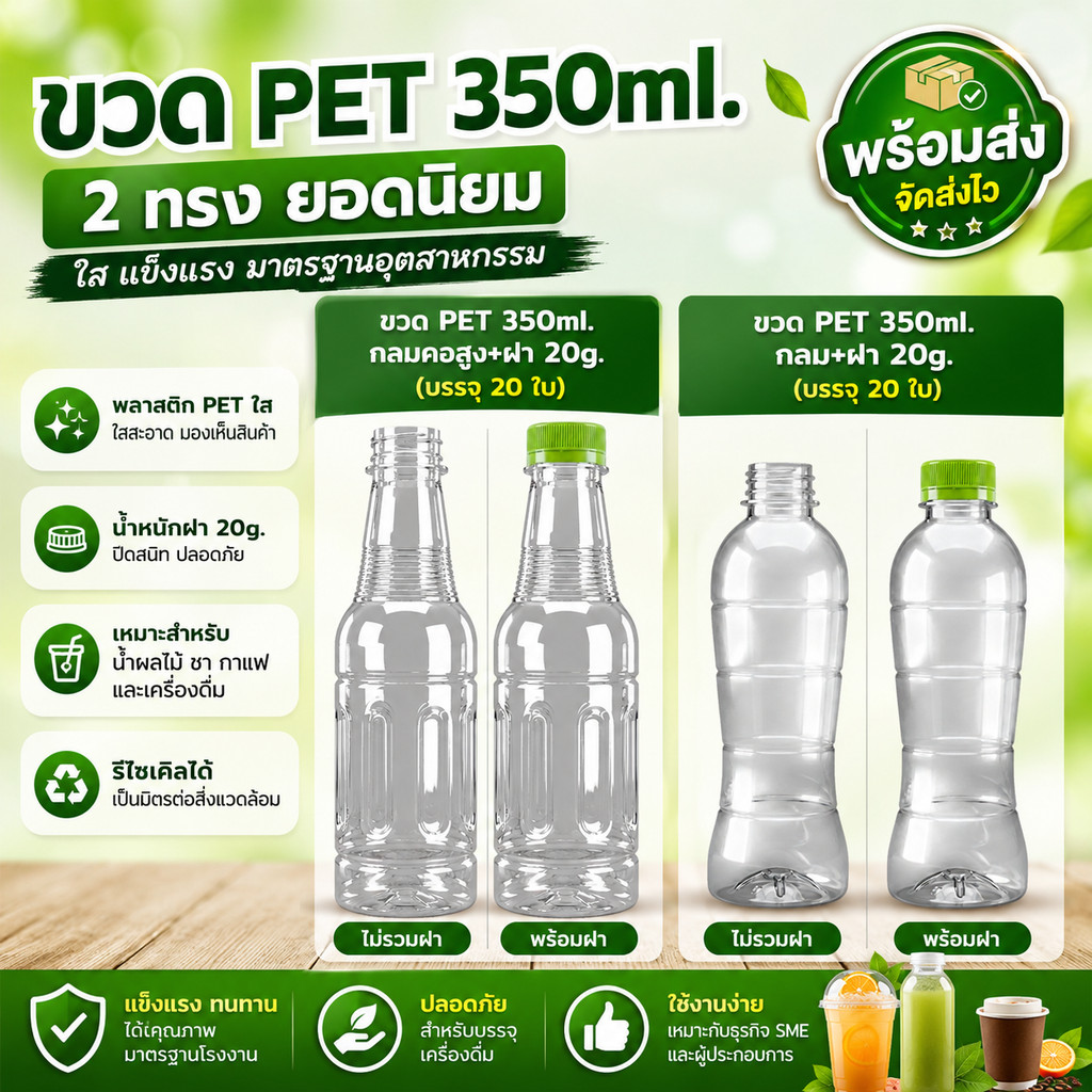 ขวด PET 350ml. กลมพร้อมฝา 20g. (บรรจุ 20 ใบ) และ ขวด PET 350ml. กลมคอสูง