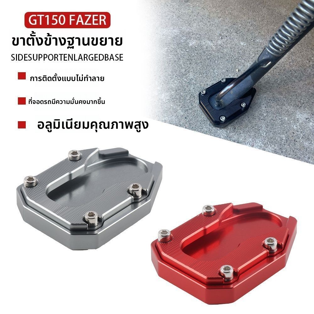 แผ่นรองขาตั้งข้างขยายกันลื่นอะไหล่แต่ง สำหรับ Yamaha GT150 FAZER YS125 YS150Z