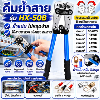คีมย้ำสาย ย้ำสายไฟ คีมกดเย็น คีมปอกสายไฟ หกเหลี่ยม คีมย้ำหางปลา 6-50mm มย้ำสาย คีมย้ำหางปลาสายไฟ คีม HX-50B