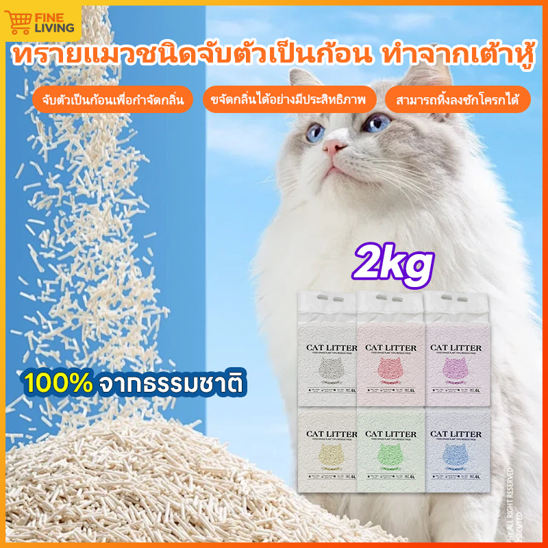 ทรายแมวเต้าหู้ ทรายแมว ทรายแมวเต้าหู้ธรรมชาติ ทรายแมวเต้าหู้คุณภาพสูง ดับกลิ่นยาวนาน ใช้ได้กับแมวทุกวัย ส่งฟรี