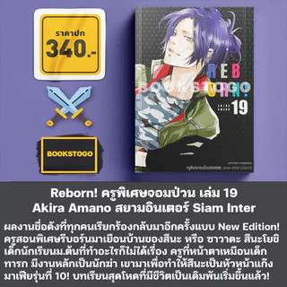 (พร้อมส่ง) Reborn! ครูพิเศษจอมป่วน เล่ม 1-21 Akira Amano สยามอินเตอร์ Siam Inter