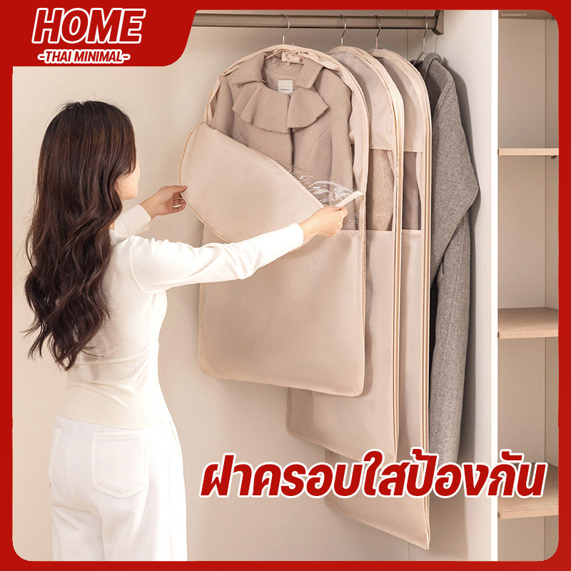 ถุงคลุมเสื้อผ้า แบบบีบอัดประหยัดพื้นที่ มีคุณสมบัติกันฝุ่น ไม่ให้เกิดคราบสกปรก เก็บเสื้อผ้าเป็นระเบียบ