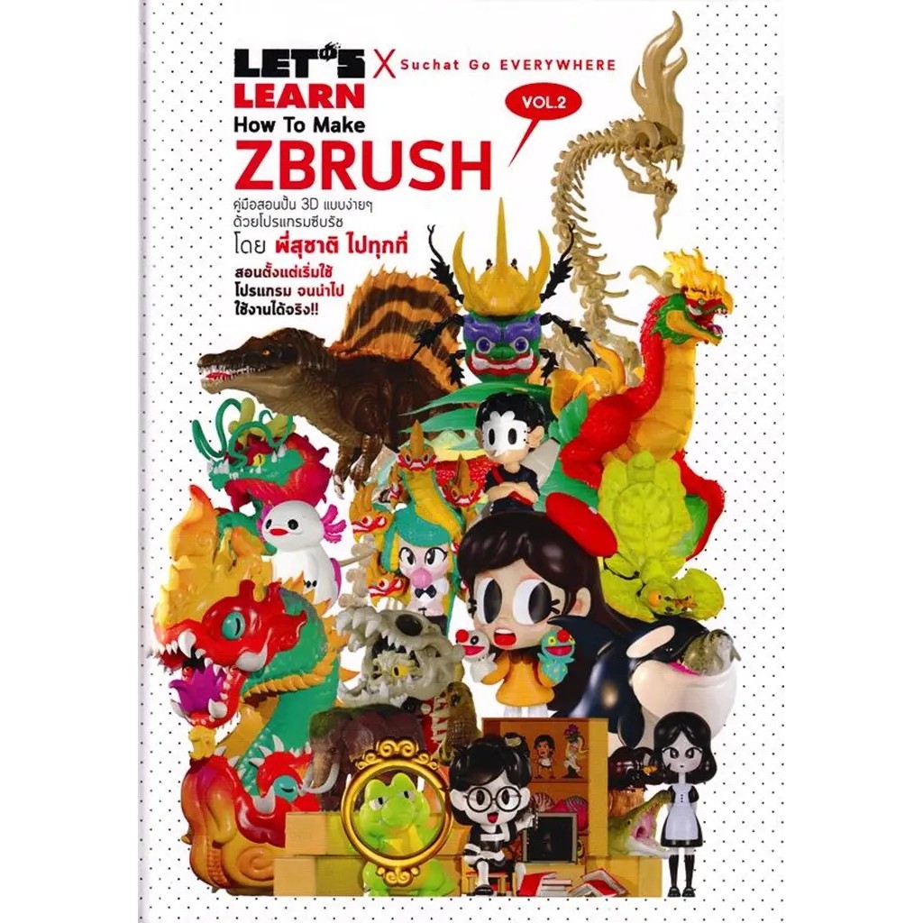Se-ed (ซีเอ็ด) : หนังสือ Let's Learn How to Make Zbrush Vol.2 คู่มือสอนปั้น 3D แบบง่าย ๆ ด้วยโปรแกรม