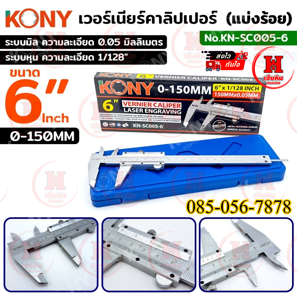 KONY เวอร์เนียร์คาลิปเปอร์ (แบ่งร้อย) 6 นิ้ว 0-150MM 6×1/128Inch พร้อมตัวล็อค No.KN-SC005-6