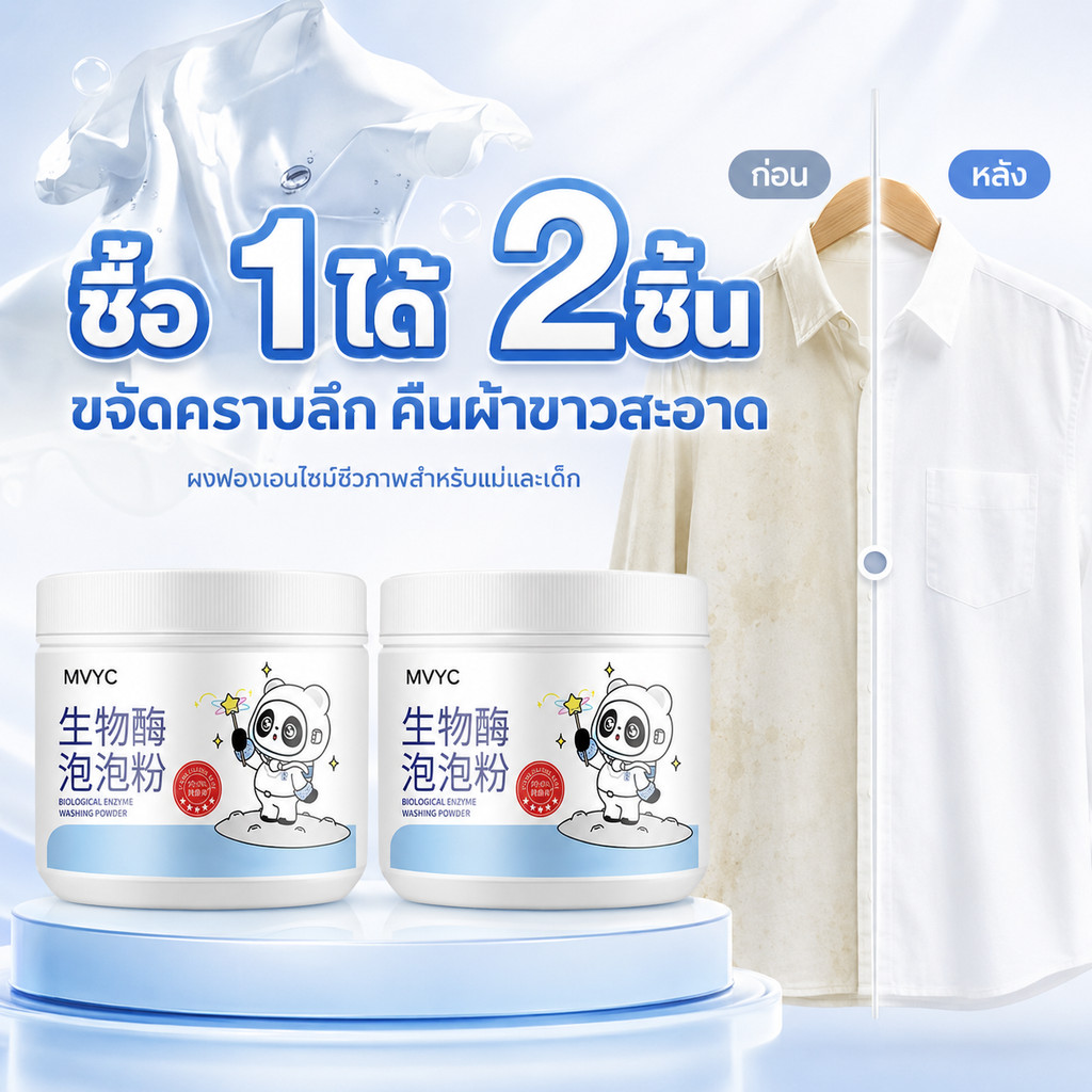ซื้อ 1 แถม 1 ผงฟองไบโอเอนไซม์ 250g*2 สำหรับแม่และเด็ก ขจัดคราบเหลือง เสื้อผ้าขาว ฟองออกซิเจน