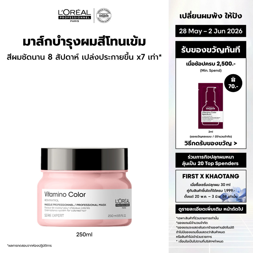 L'Oreal Professionnel Vitamino Color Masque มาส์กบำรุงผมทำสีเข้ม ปิดหงอก หรือไม่ผ่านการฟอก 250ml