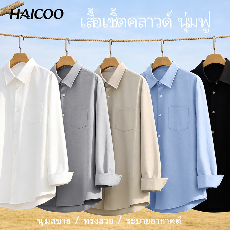 HAICOO เสื้อเชิ้ตชาย ผ้าออกซ์ฟอร์ดหนา ทนทาน ทรงสวย มินิมอล เกาหลี ใส่ทำงาน เที่ยว ส่งจากไทย