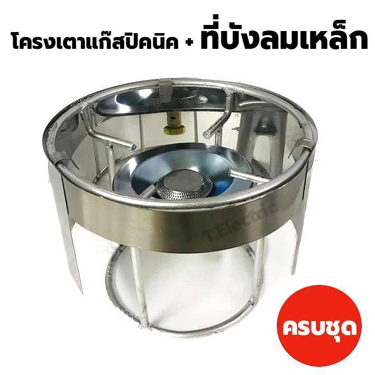 ชุดโครงเตาแก๊สปิคนิค 5 ชิ้น โครงแก๊ส+บังลมเหล็ก+ฝักบัว+นมหนู+จานรองโครง (ใช้กับถังแก๊สปิคนิค 4กก. ได้ทุกยี่ห้อ)
