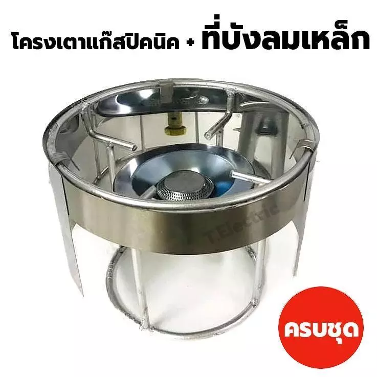 ชุดโครงเตาแก๊สปิคนิค 5 ชิ้น โครงแก๊ส+บังลมเหล็ก+ฝักบัว+นมหนู+จานรองโครง (ใช้กับถังแก๊สปิคนิค 4กก. ได้ทุกยี่ห้อ)