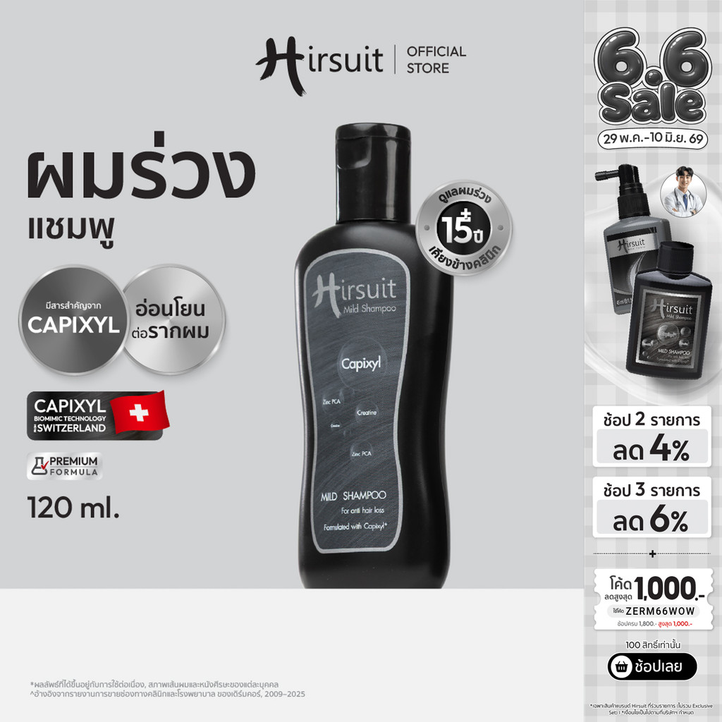 [ใหม่]Hirsuit mild shampoo 120 ML แชมพูลดผมร่วง กระตุ้นรากผม สูตรอ่อนโยน ด้วย Capixyl เหมาะสำหรับผู้หญิงและผู้ชาย