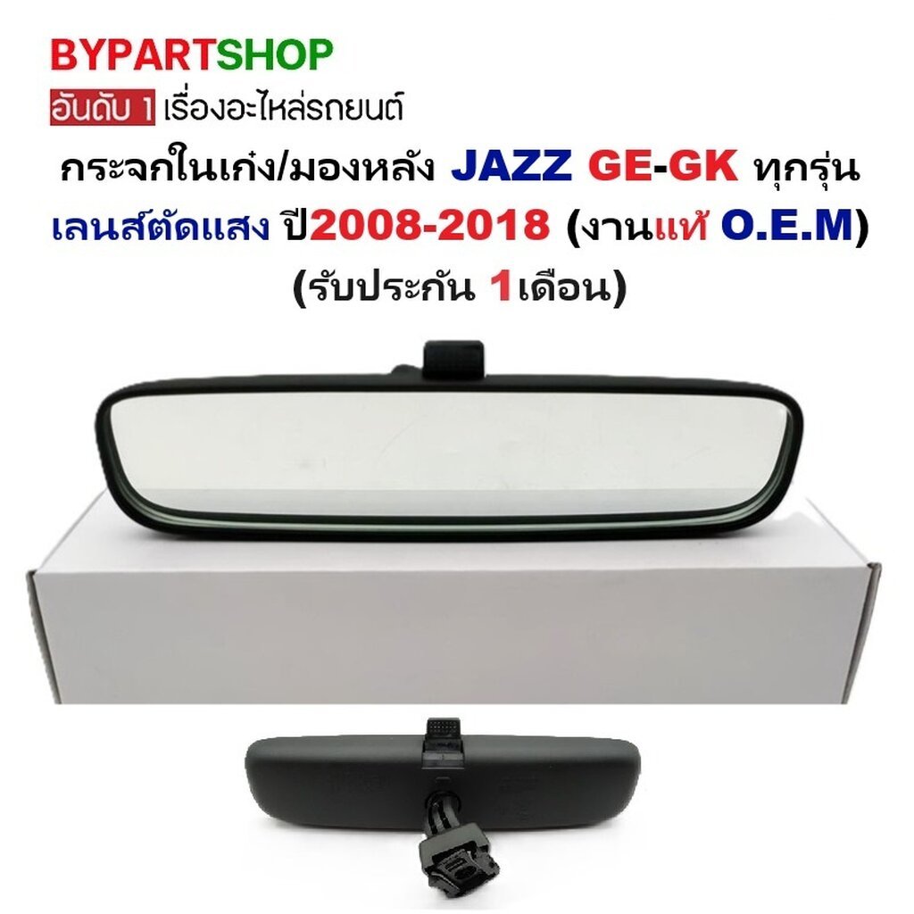 กระจกในเก๋ง กระจกมองหลัง HONDA JAZZ GE GK ปี 2008-2018 แจ๊ส เลนส์ตัดแสง [OEM เกรดห้าง]