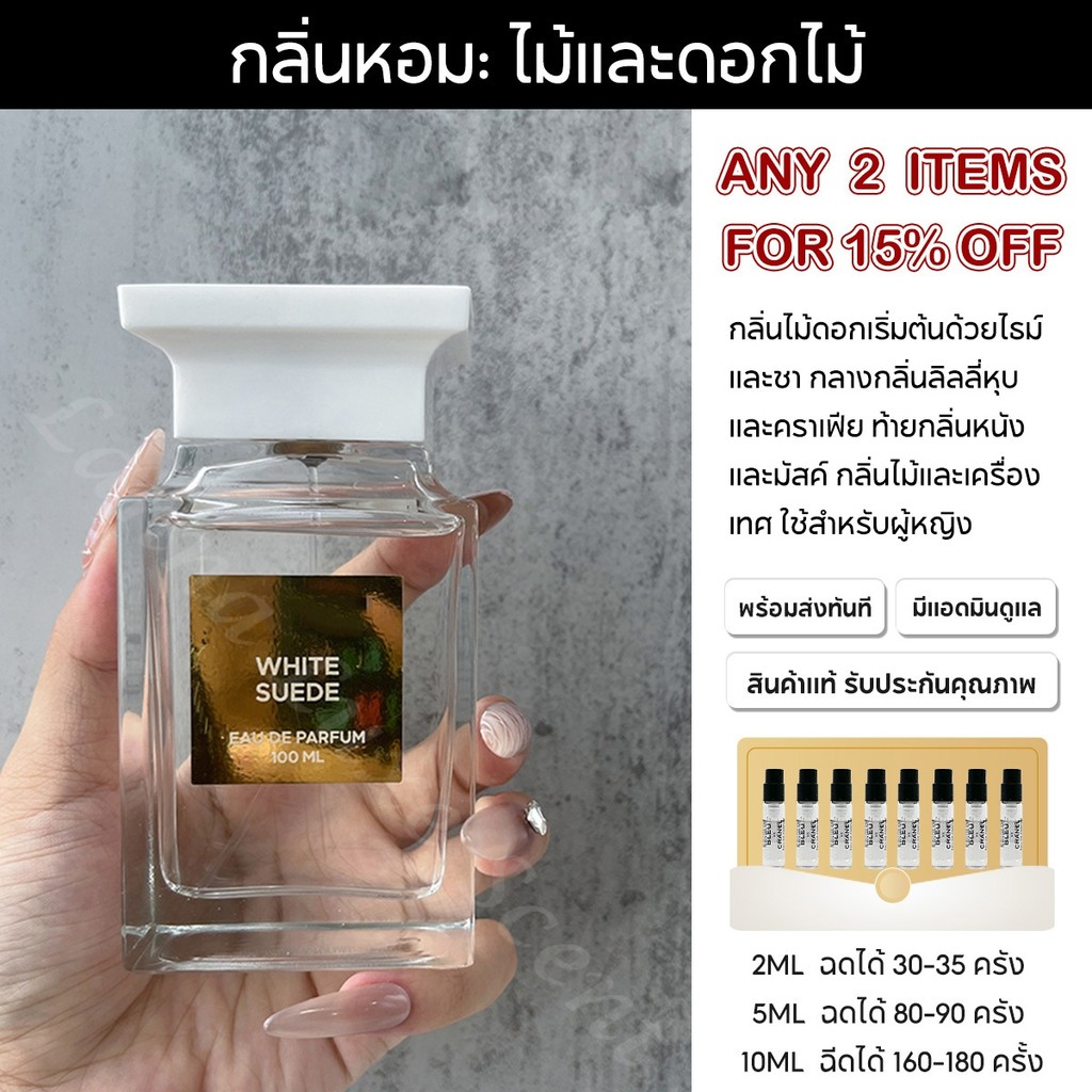 🚚พร้อมส่ง แท้100% White Suede EDP 2ml/5ml/10ml น้ําหอมผู้หญิงติดทนนาน  น้ําหอมยั่วผู้