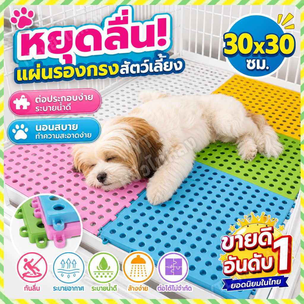 YTL🐶แผ่นจิ๊กซอว์ปูกรง DIYรองกรงสัตว์เลี้ยง สามารถกันลื่นได้ พรมดักทรายแมว แผ่นรองกรงสัตว์เลี้ยง 30*30cm