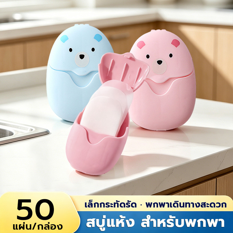 กระดาษสบู่ล้างมือ 1ชิ้นมี50แผ่น ล้างมือสะอาด สำหรับเดินทาง พกพาได้สะดวก  สบู่แห้งพกพา สบู่กระดาษ