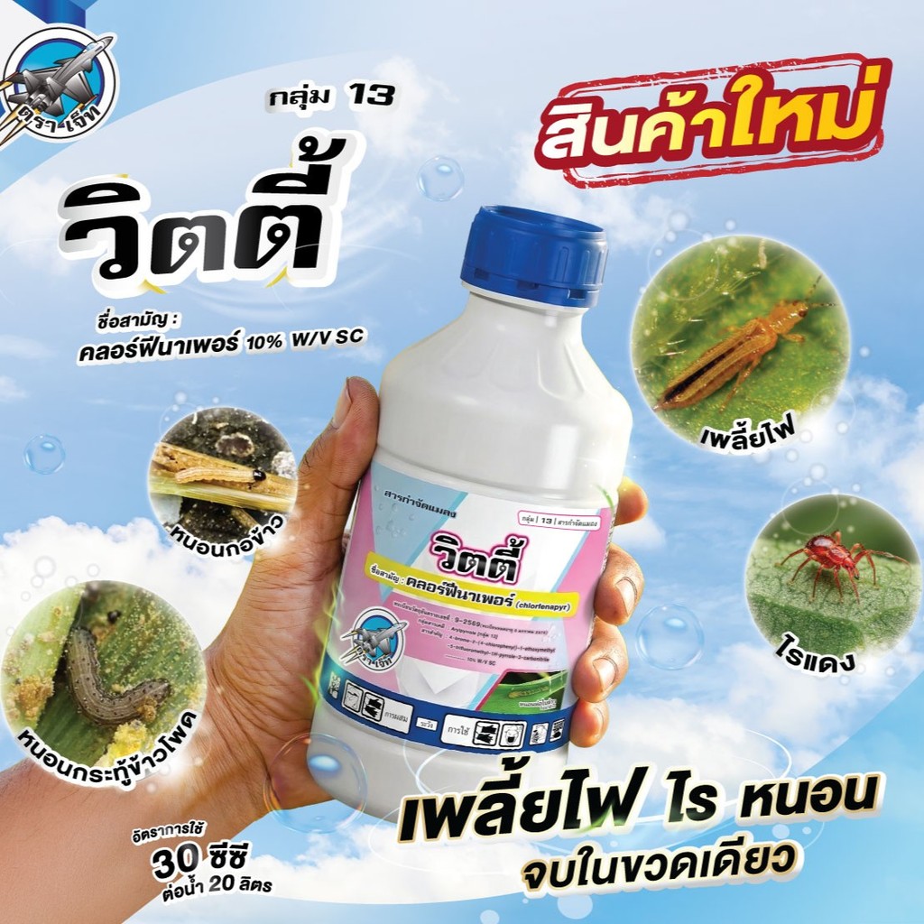 วิตตี้ คลอร์ฟีนาเพอร์ 1 ลิตร   คลอร์ฟีนาเพอร์ กำจัดหนอนต่างๆ เช่น หนอนกอ หนอนกระทู้ หนอนกระทู้ข้าวโพดลายจุด ตราเจ็ท