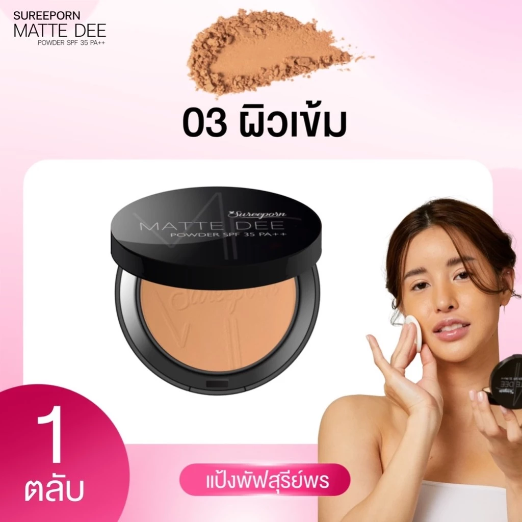แป้งพัฟสุรีย์พร Matte Dee Powder SPF 35 PA++ แป้งผสมรองพื้น thumbnail 8