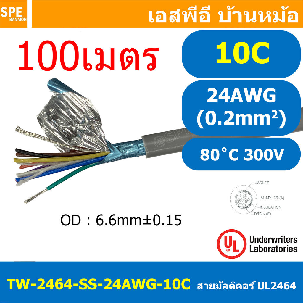 [ 100 เมตร ] TW-2464SS-24AWG-10C สายมัลติคอร์ 10 คอร์ ขนาด 24AWG 10C x 24AWG UL2464 300V 80°C AWG24 