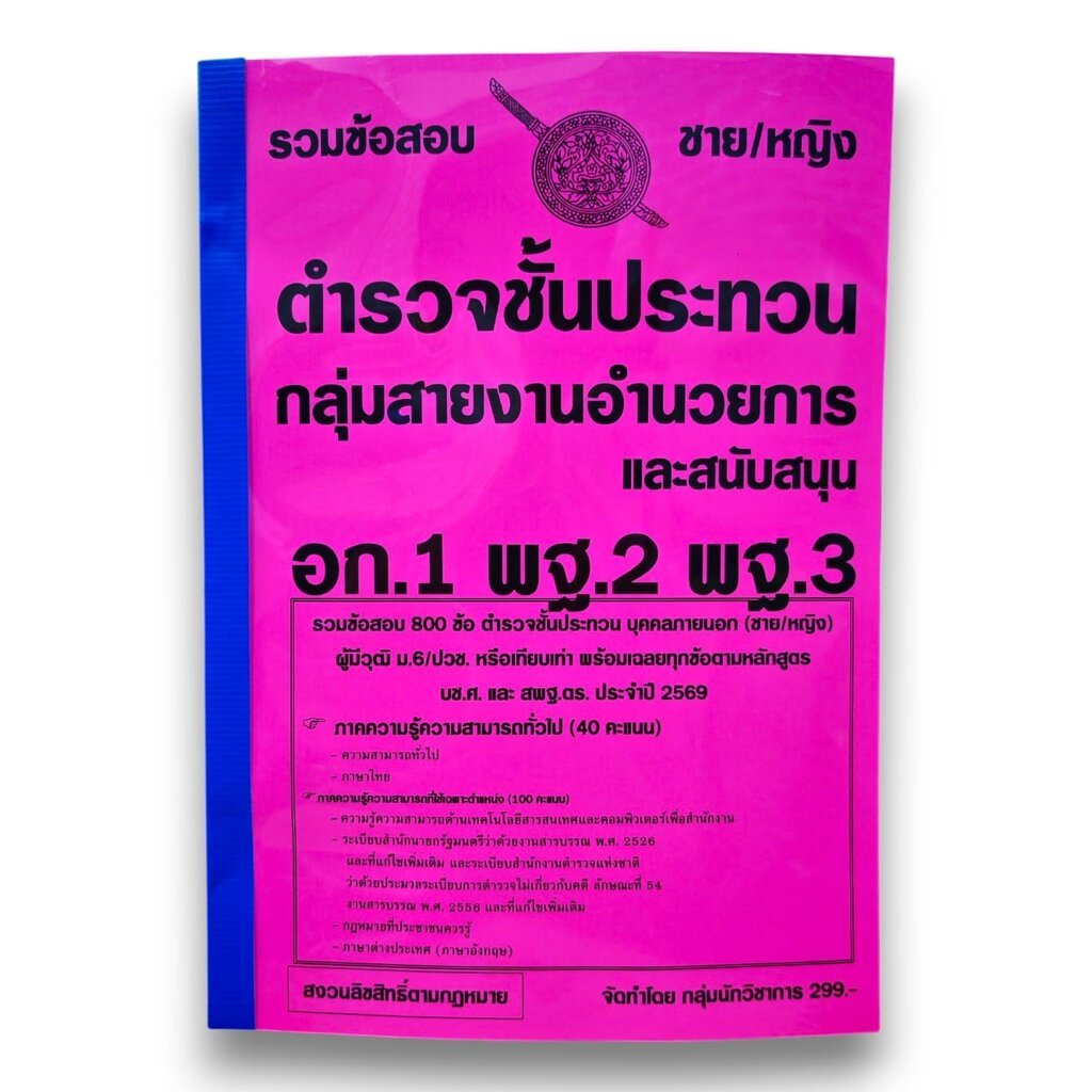 (ปี69) รวมข้อสอบ 800 ข้อ ตำรวจชั้นประทวน กลุ่มสายงานอำนวยการและสนับสนุน KTS0882 (อก.1 พฐ.2 พฐ.3) สำนักงานตำรวจแห่งชาต...