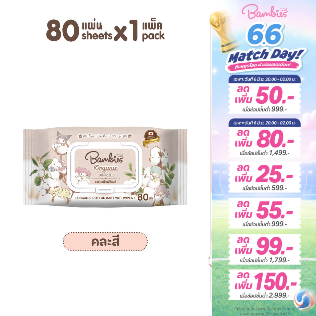 Bambies Organie Baby Wipes ทิชชู่เปียกเด็ก อ่อนโยน ชุ่มชื้น ลาย Sanrio 80 แผ่น 1 ซอง