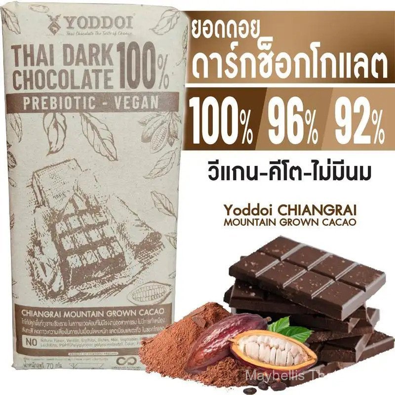 Yoddoi ดาร์กช็อกโกแลต100%-96%-92%-86%-70%-99%กระชายดำ น้ำหนักบาร์ละ 60-65 กรัม ธรรมชาติจากเชียงราย ไม่มีสาร  .เติมแต่ง ปลอดภัยสำหรับผู้บริโภค