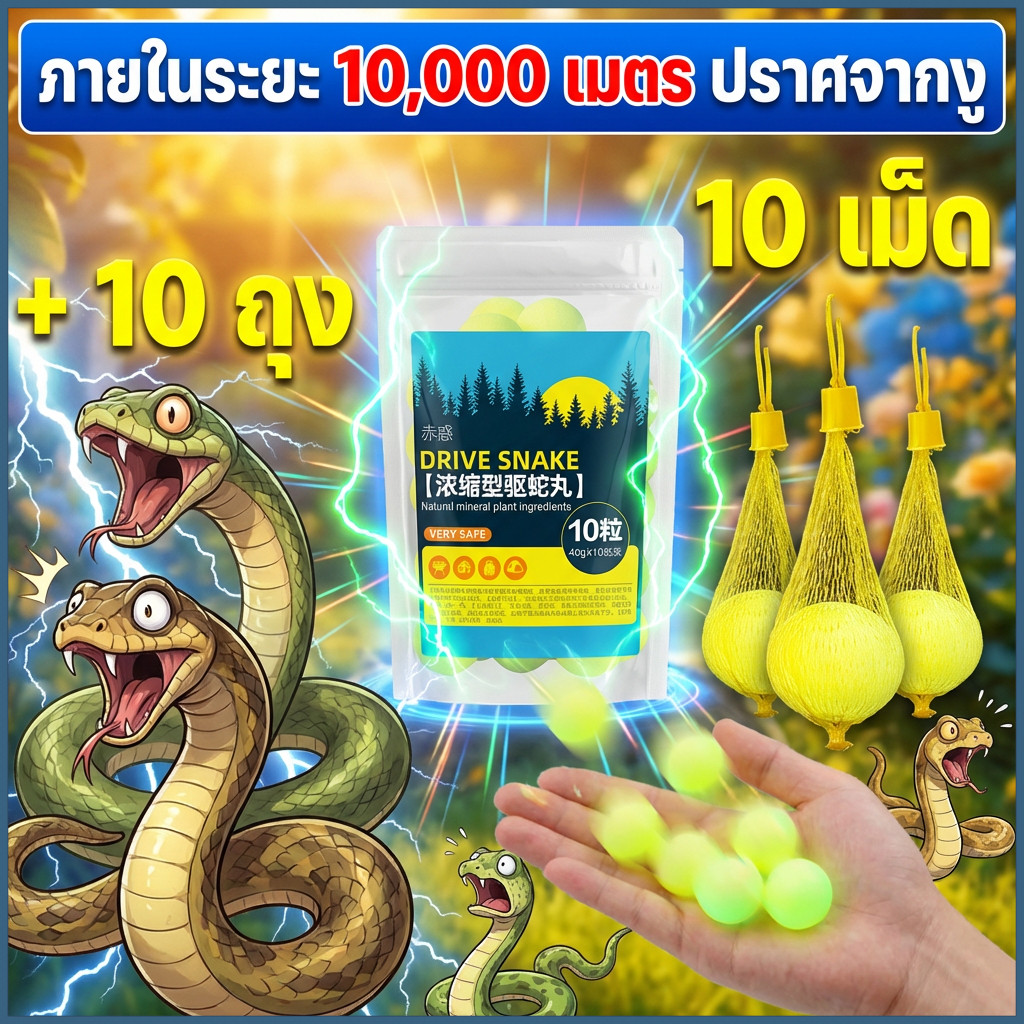 ยาไล่งู ผงกำมะถันไล่งู ก้อนไล่งู 10 เม็ด ป้องกันงูได้ยาวนาน วางป้องกันไม่ให้งูเข้าใกล้
