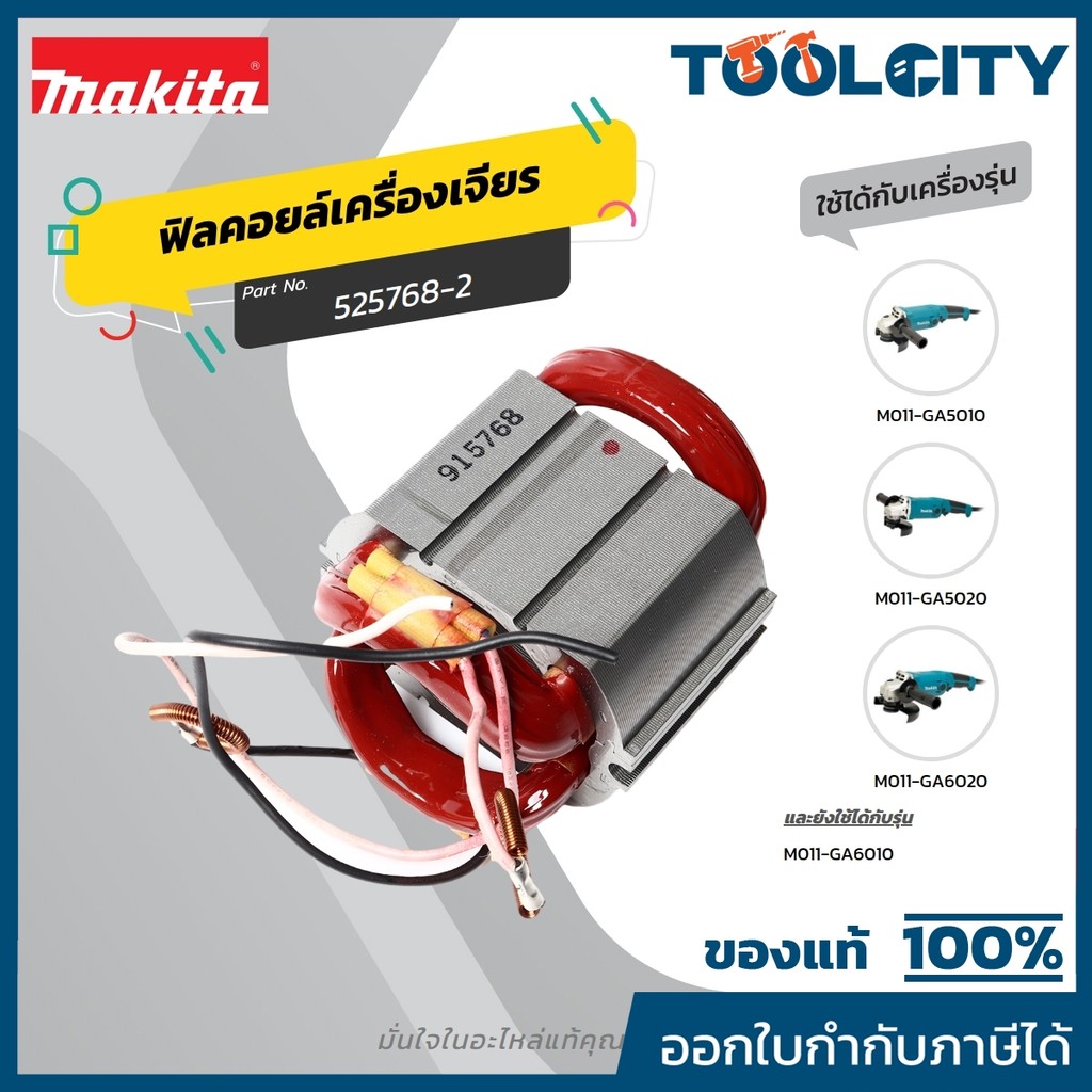 MAKITA มากีต้า MFGA5010 อะไหล่ฟิลคอยล์ GA5010(GA6010) FIELD ASS'Y 220V FOR GA5010 Code 525768-2